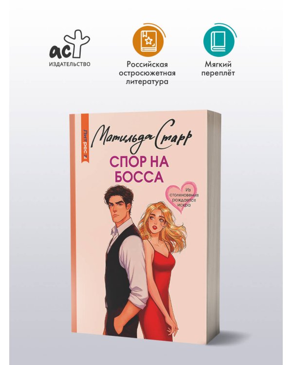 Спор на босса