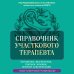 Справочник участкового терапевта. Алгоритмы диагностики, тактики лечения, ведение документации