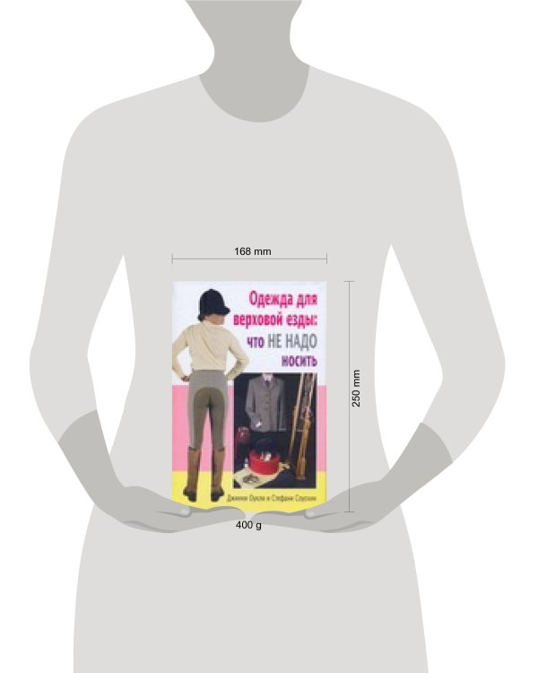 Одежда для верховой езды: что не надо носить