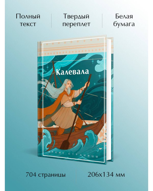 Калевала. Карело-финский эпос