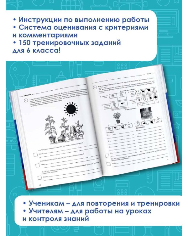 Биология. Большой сборник тренировочных вариантов проверочных работ для подготовки к ВПР. 6 класс
