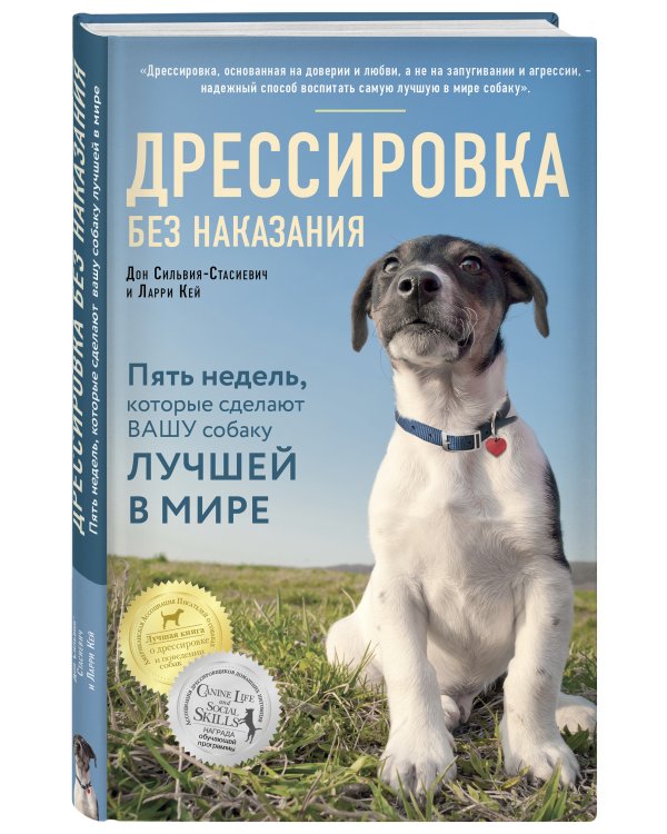 Дрессировка без наказания. 5 недель, которые сделают вашу собаку лучшей в мире