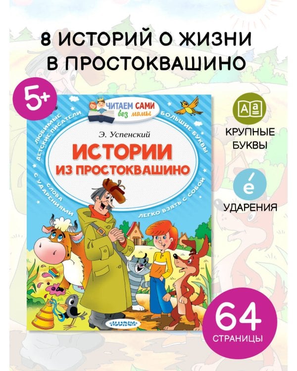 Истории из Простоквашино