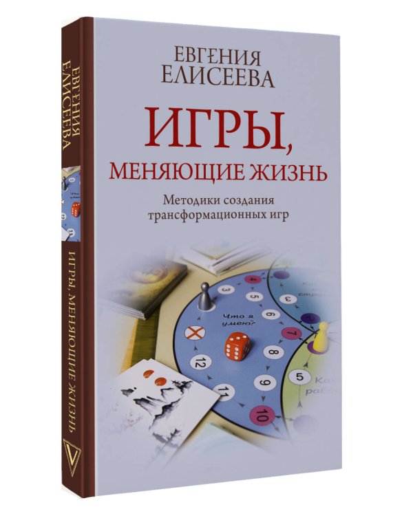 Игры, меняющие жизнь. Методики создания трансформационных игр