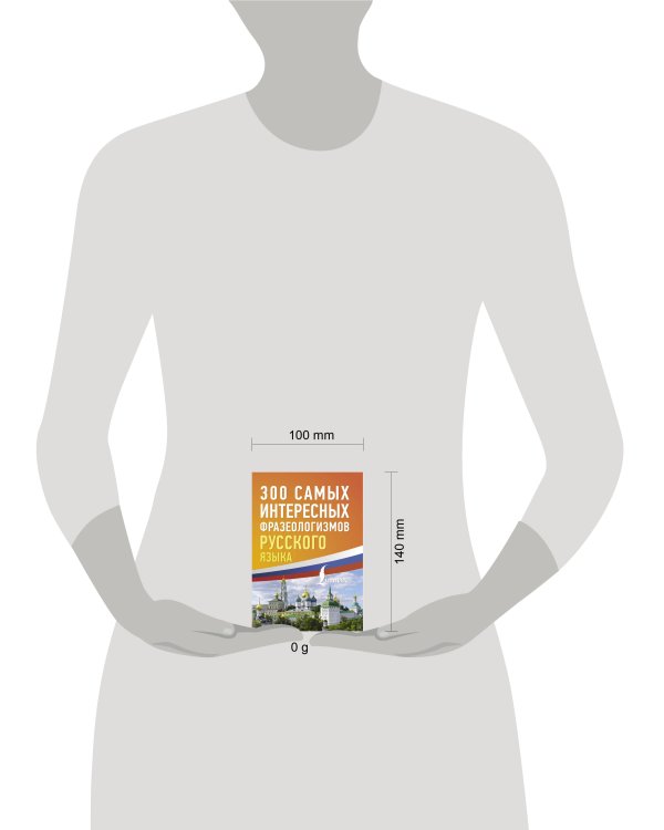 300 самых интересных фразеологизмов русского языка