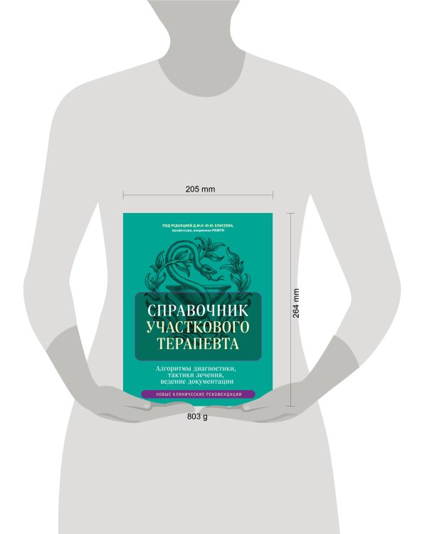Справочник участкового терапевта. Алгоритмы диагностики, тактики лечения, ведение документации