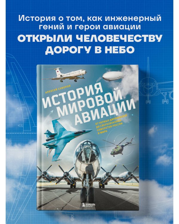 История мировой авиации. От первых дирижаблей до сверхзвуковых самолетов России и мира