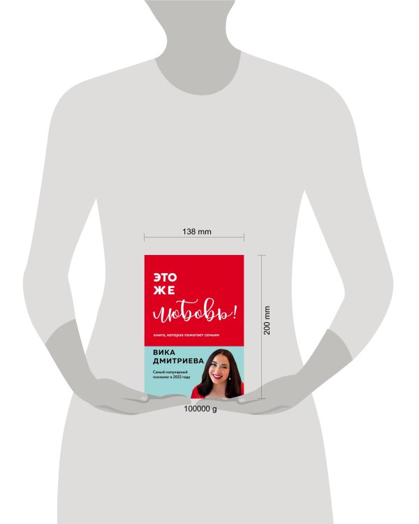 Это же любовь! Книга, которая помогает семьям