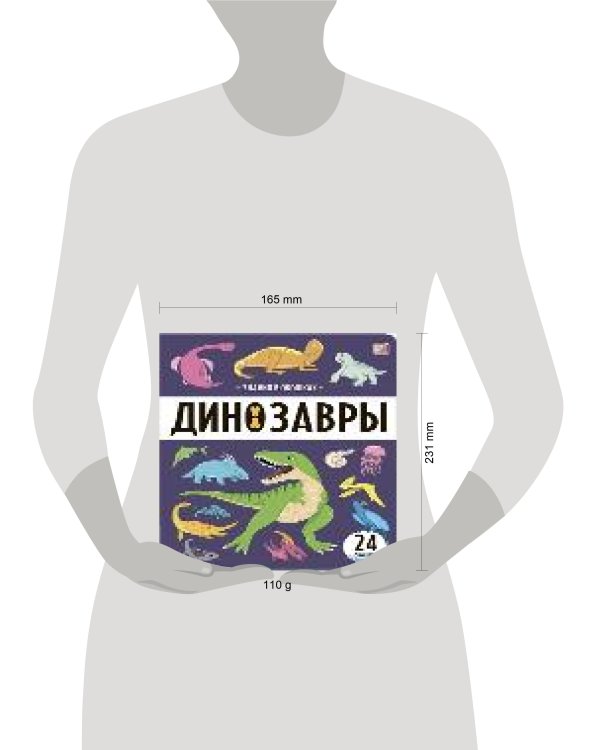 Знания в окошках. Динозавры