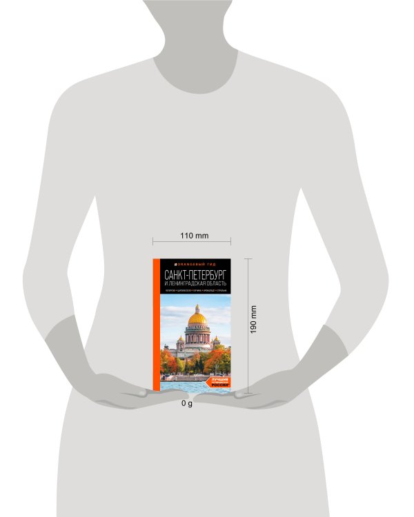 Санкт-Петербург и Ленинградская область: Петергоф, Царское село, Гатчина, Кронштадт, Стрельна: путеводитель