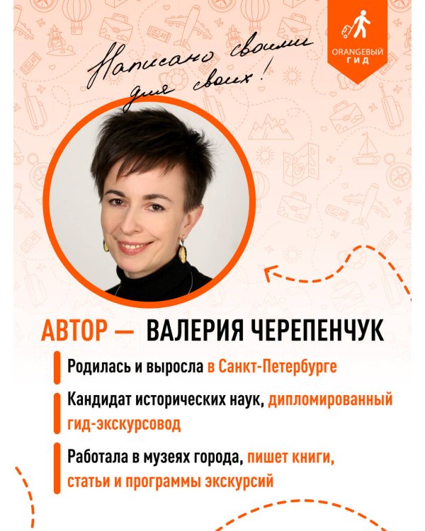 Санкт-Петербург и Ленинградская область: Петергоф, Царское село, Гатчина, Кронштадт, Стрельна: путеводитель