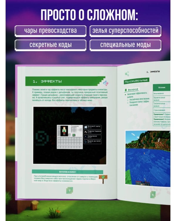 Minecraft. Зелья, чары и эффекты. Иллюстрированное руководство для начинающих