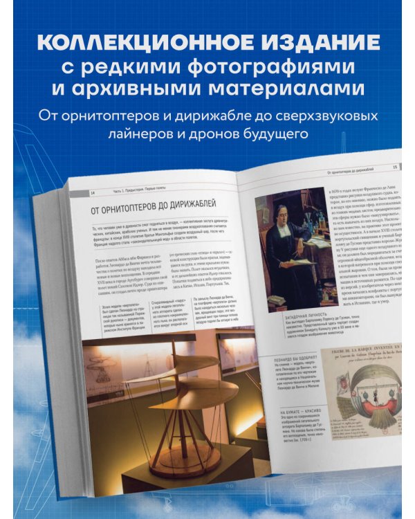 История мировой авиации. От первых дирижаблей до сверхзвуковых самолетов России и мира