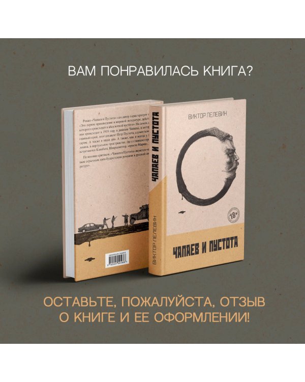 Чапаев и Пустота