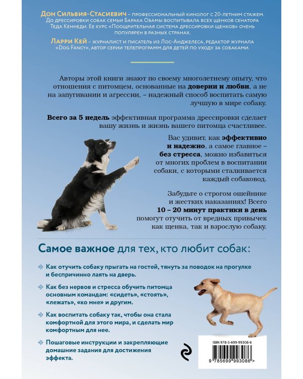 Дрессировка без наказания. 5 недель, которые сделают вашу собаку лучшей в мире