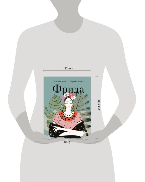 Фрида: Иллюстрированная биография самой известной художницы XX века