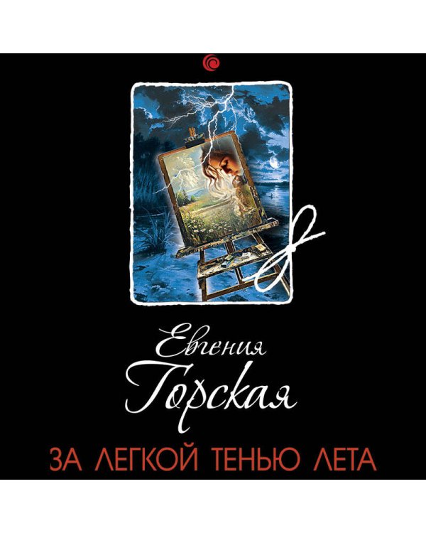 За легкой тенью лета