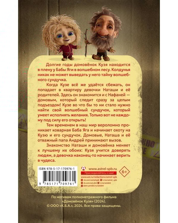 Домовёнок Кузя. Официальная новеллизация