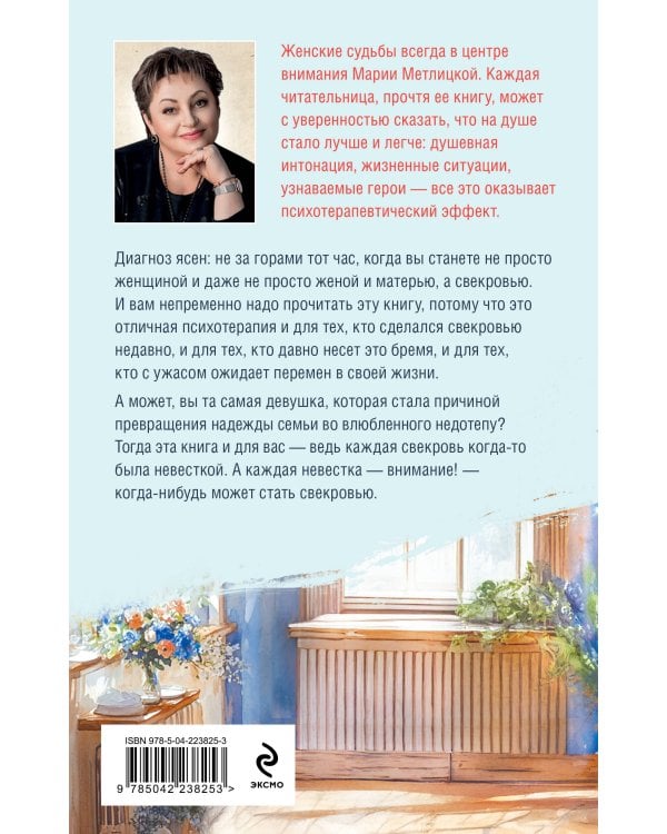 Дневник свекрови