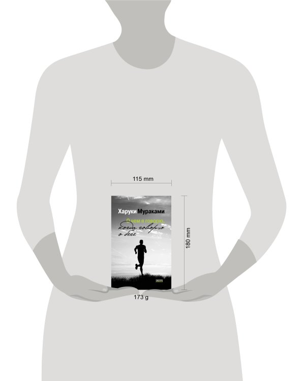 О чем я говорю, когда говорю о беге