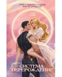 Система: Перерождение