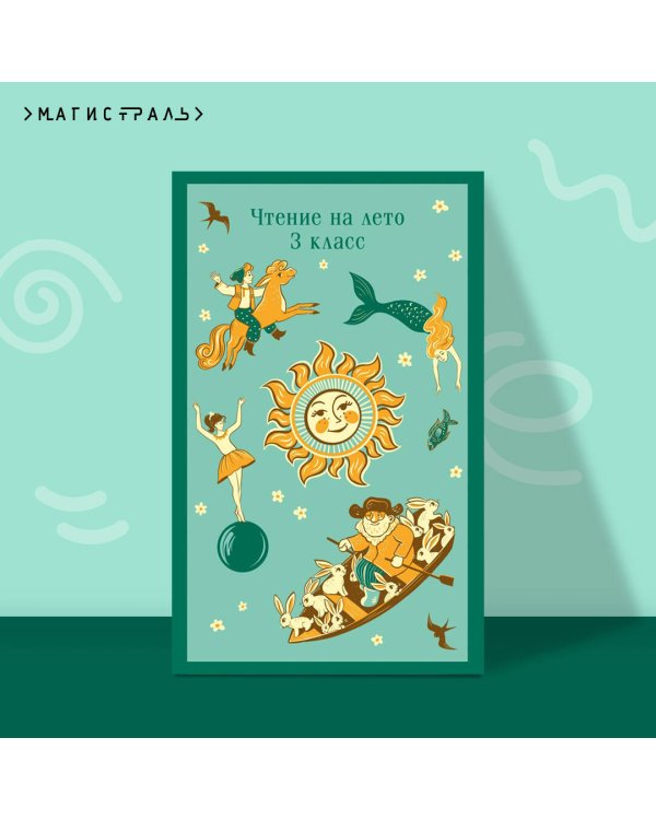 Чтение на лето. 3 класс