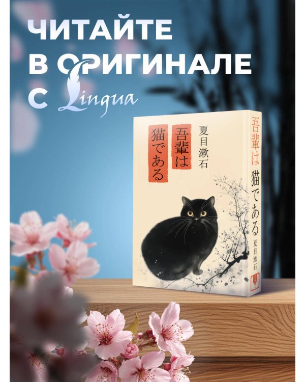 Wagahai wa neko de aru = Ваш покорный слуга кот