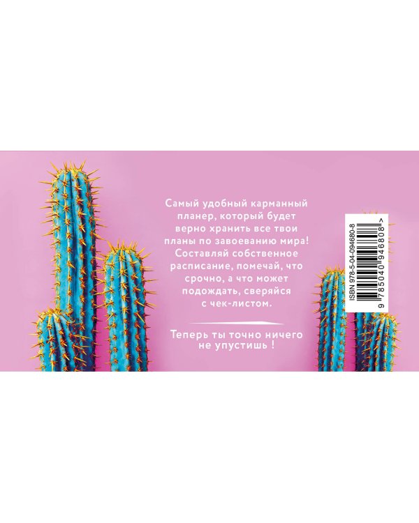 Мой планер. Колючие кактусы: Can't touch this (мини на навивке)