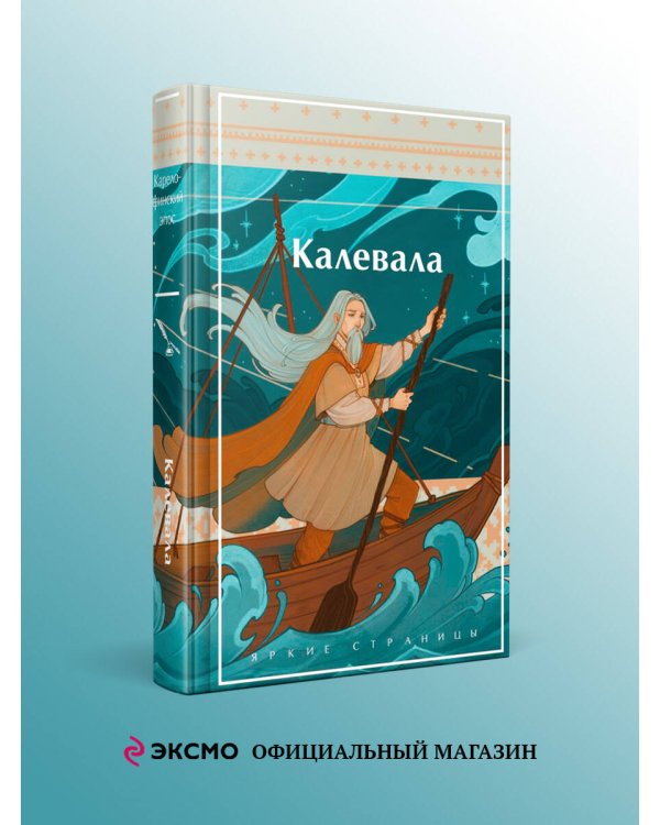 Калевала. Карело-финский эпос