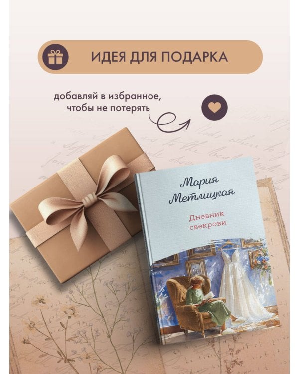 Дневник свекрови