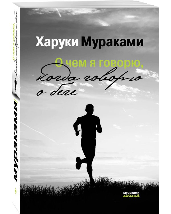 О чем я говорю, когда говорю о беге