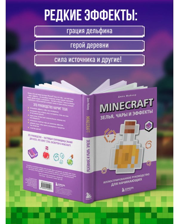 Minecraft. Зелья, чары и эффекты. Иллюстрированное руководство для начинающих