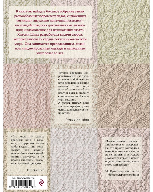 250 японских узоров для вязания на спицах. Большая коллекция дизайнов Хитоми Шида. Библия вязания на спицах