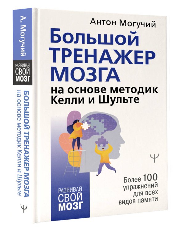 Большой тренажер мозга на основе методик Келли и Шульте. Более 100 упражнений для всех видов памяти