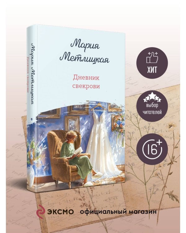 Дневник свекрови