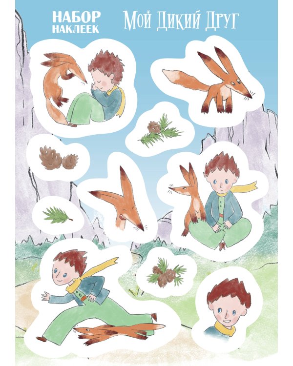 Мой дикий друг. Наклейки