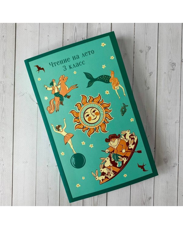 Чтение на лето. 3 класс