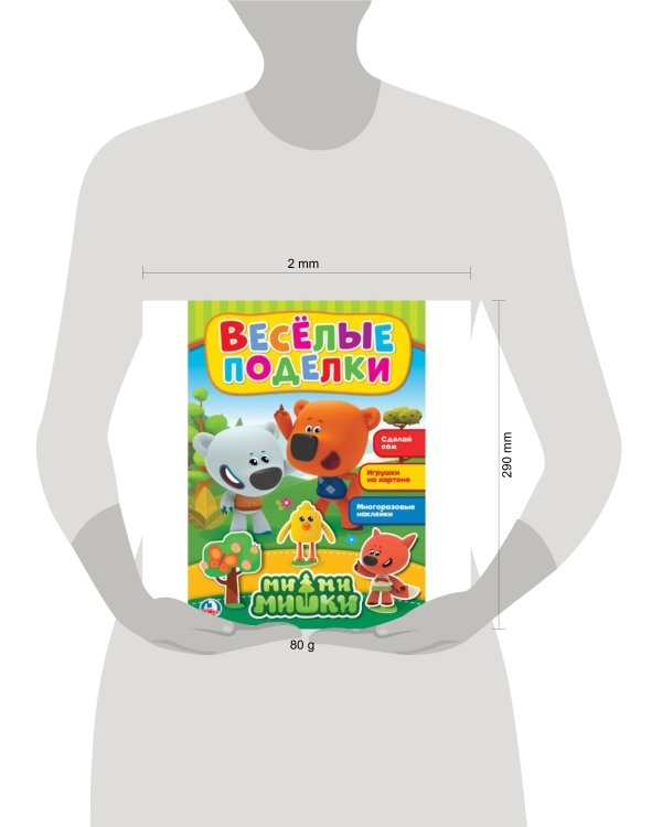 ВЕСЕЛЫЕ ПОДЕЛКИ. МИМИМИШКИ (АКТИВИТИ С КАРТОННОЙ АППЛИКАЦИЕЙ И  НАКЛЕЙКАМИ). в кор.50шт