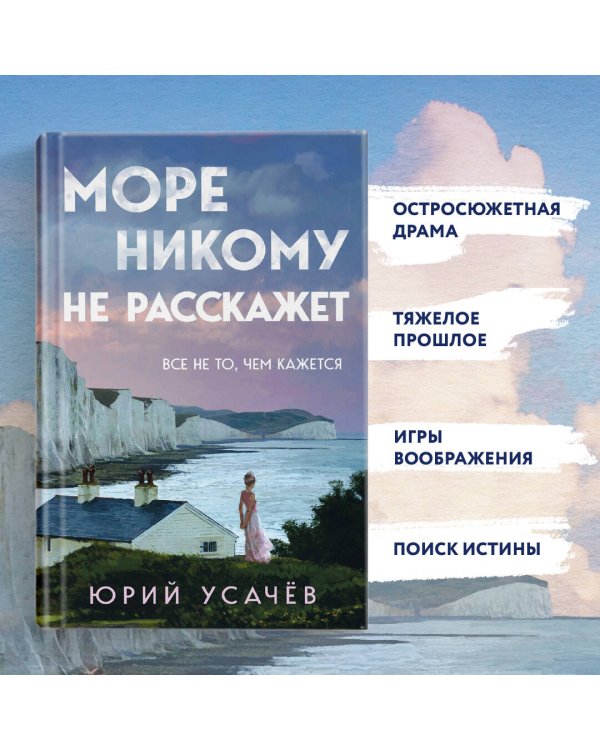 Море никому не расскажет