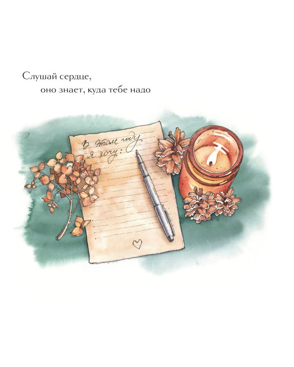 К себе нежно. Календарь-памятка на 2025 год (300х300)