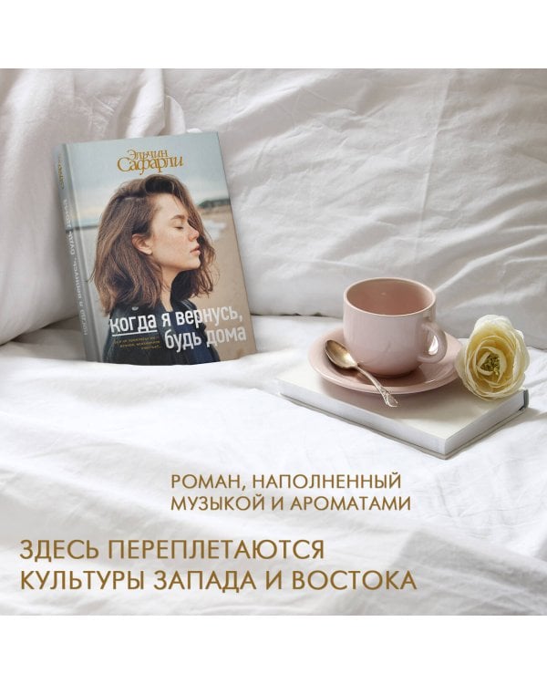 Когда я вернусь, будь дома