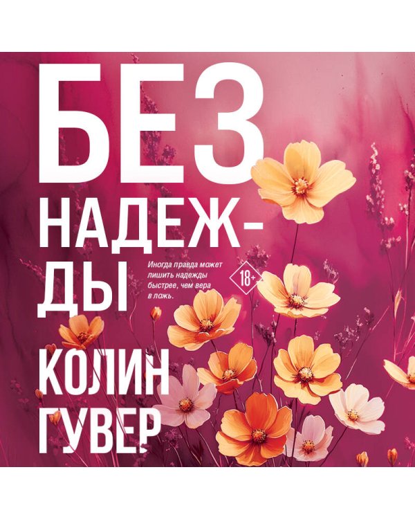 Без надежды