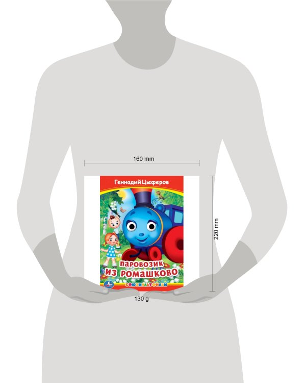 Паровозик из Ромашково. Г. Цыферов. Книжка с глазками. 160х220 мм. ЦК. 8 стр. Умка в кор.50шт