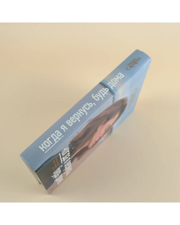 Когда я вернусь, будь дома