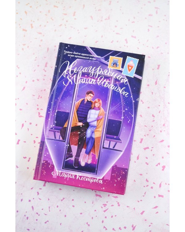 Незаурядная Маша Иванова