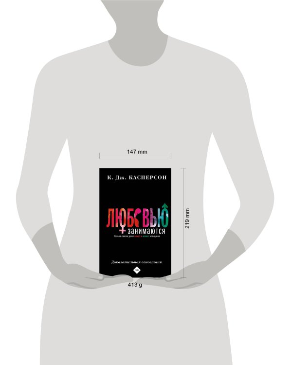 Любовью занимаются. Доказательная сексология. Как на самом деле хочет и может женщина