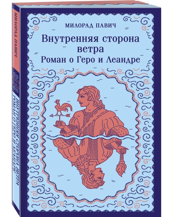Внутренняя сторона ветра. Роман о Геро и Леандре