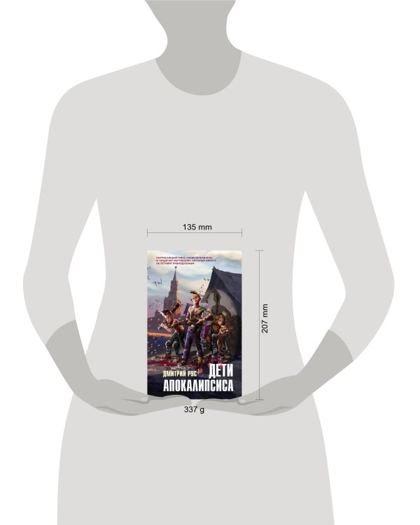 Дети апокалипсиса