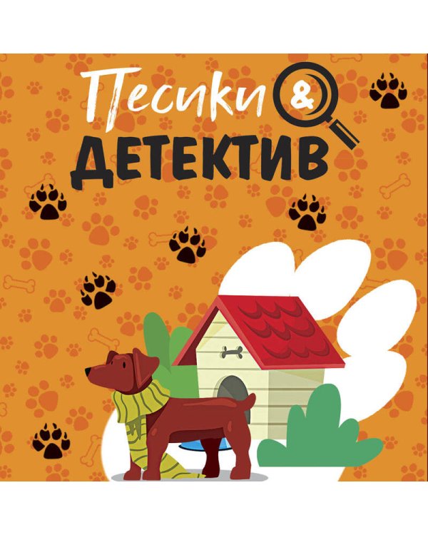 Песики&Детектив