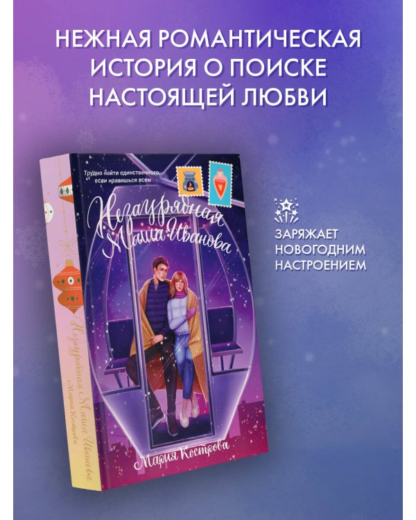 Незаурядная Маша Иванова